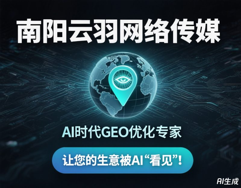 南阳GEO生成式引擎优化 云羽网络-追月